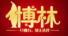 博林家居是什么牌子_博林家居品牌怎么样?