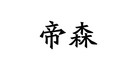 帝森眼镜是什么牌子_帝森眼镜品牌怎么样?