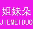 姐妹朵是什么牌子_姐妹朵品牌怎么样?