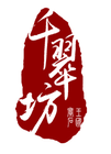 千翠坊是什么牌子_千翠坊品牌怎么样?