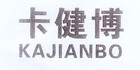 卡健博是什么牌子_卡健博品牌怎么样?
