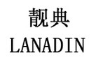 lanadin是什么牌子_lanadin品牌怎么样?