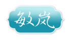 敏岚是什么牌子_敏岚品牌怎么样?