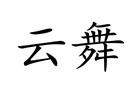 云舞是什么牌子_云舞品牌怎么样?