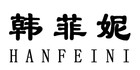 韩菲妮是什么牌子_韩菲妮品牌怎么样?