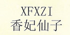 香妃仙子是什么牌子_香妃仙子品牌怎么样?