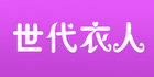 世代衣人是什么牌子_世代衣人品牌怎么样?