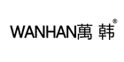 万韩是什么牌子_万韩品牌怎么样?