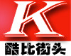 酷比街头是什么牌子_酷比街头品牌怎么样?