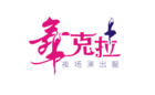 舞克拉是什么牌子_舞克拉品牌怎么样?