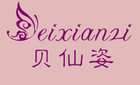 贝仙姿服饰是什么牌子_贝仙姿服饰品牌怎么样?
