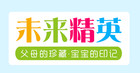 未来精英是什么牌子_未来精英品牌怎么样?