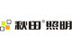 秋田照明是什么牌子_秋田照明品牌怎么样?