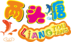 两头塘是什么牌子_两头塘品牌怎么样?