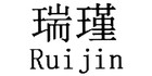 瑞瑾是什么牌子_瑞瑾品牌怎么样?