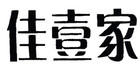 佳壹家是什么牌子_佳壹家品牌怎么样?
