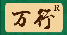 万行是什么牌子_万行品牌怎么样?