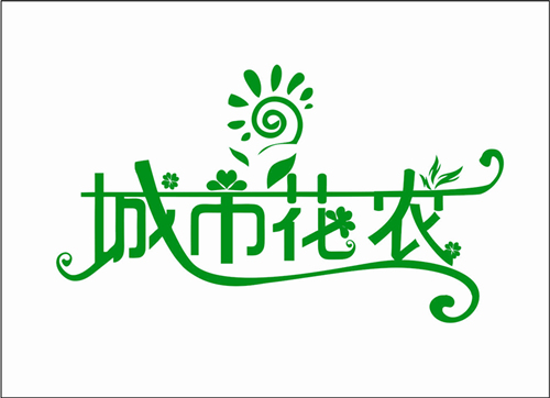 城市花农是什么牌子_城市花农品牌怎么样?