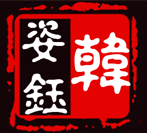 韩姿钰是什么牌子_韩姿钰品牌怎么样?