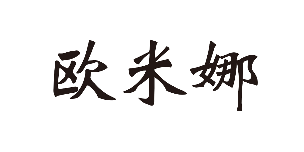 欧米娜是什么牌子_欧米娜品牌怎么样?
