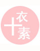十衣素服饰是什么牌子_十衣素服饰品牌怎么样?