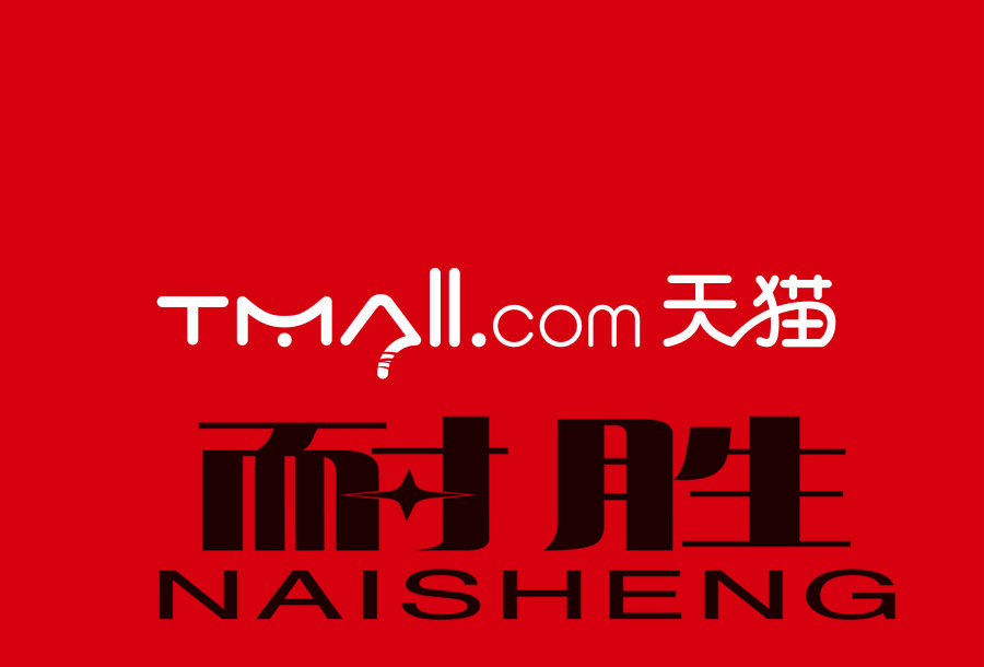 耐胜是什么牌子_耐胜品牌怎么样?