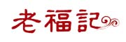 老福记是什么牌子_老福记品牌怎么样?