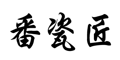 番瓷匠是什么牌子_番瓷匠品牌怎么样?