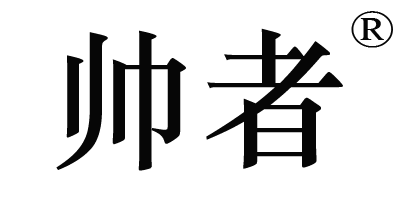 帅者是什么牌子_帅者品牌怎么样?