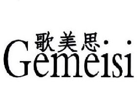 歌美思是什么牌子_歌美思品牌怎么样?