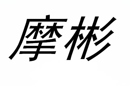 摩彬是什么牌子_摩彬品牌怎么样?