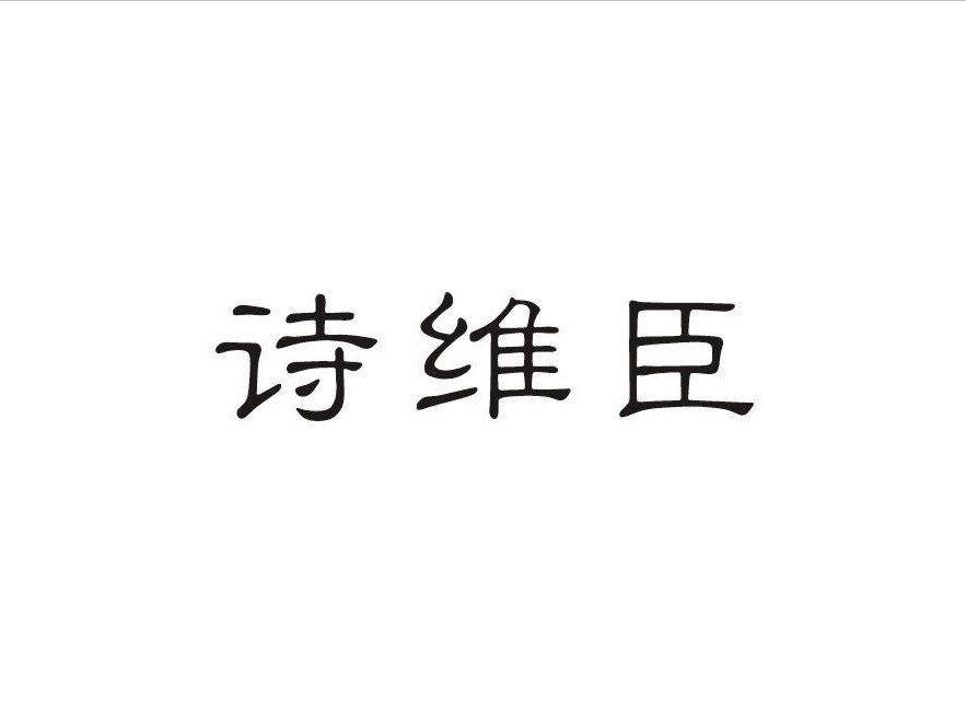 诗维臣是什么牌子_诗维臣品牌怎么样?