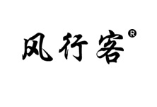 风行客是什么牌子_风行客品牌怎么样?