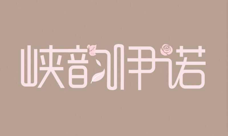 峡韵伊诺是什么牌子_峡韵伊诺品牌怎么样?