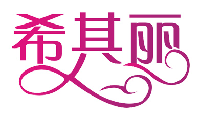 希其丽是什么牌子_希其丽品牌怎么样?