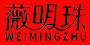 薇明珠是什么牌子_薇明珠品牌怎么样?