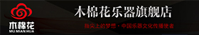 木棉花乐器是什么牌子_木棉花乐器品牌怎么样?