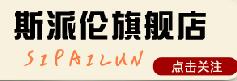 斯派伦是什么牌子_斯派伦品牌怎么样?