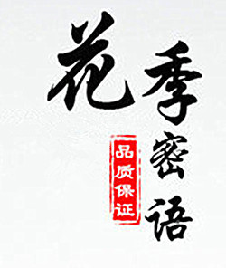 花季密语是什么牌子_花季密语品牌怎么样?