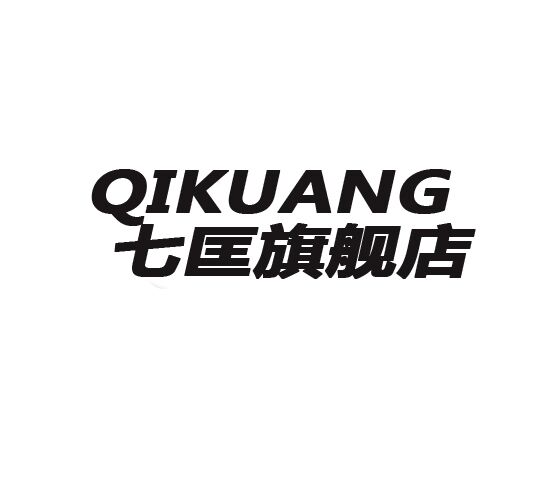 七匡是什么牌子_七匡品牌怎么样?