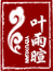 叶雨暄是什么牌子_叶雨暄品牌怎么样?