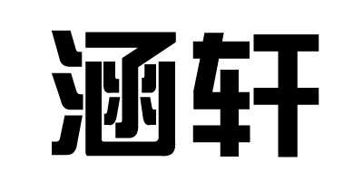 涵轩是什么牌子_涵轩品牌怎么样?