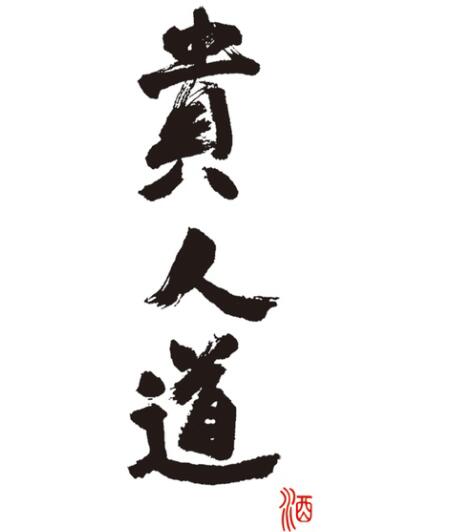 贵人道是什么牌子_贵人道品牌怎么样?