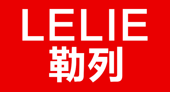 勒列是什么牌子_勒列品牌怎么样?