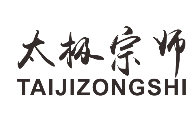 太极宗师是什么牌子_太极宗师品牌怎么样?
