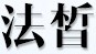 法皙服饰是什么牌子_法皙服饰品牌怎么样?