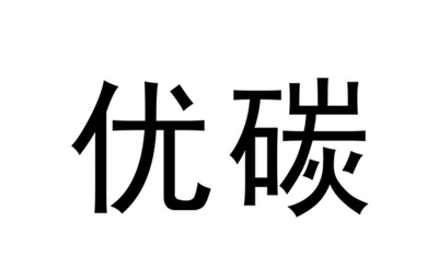 优碳是什么牌子_优碳品牌怎么样?