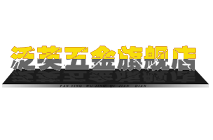 泛英五金是什么牌子_泛英五金品牌怎么样?