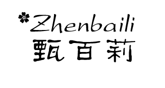 甄百莉是什么牌子_甄百莉品牌怎么样?