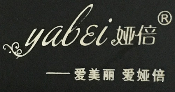 娅倍是什么牌子_娅倍品牌怎么样?